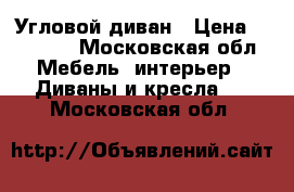 Угловой диван › Цена ­ 10 000 - Московская обл. Мебель, интерьер » Диваны и кресла   . Московская обл.